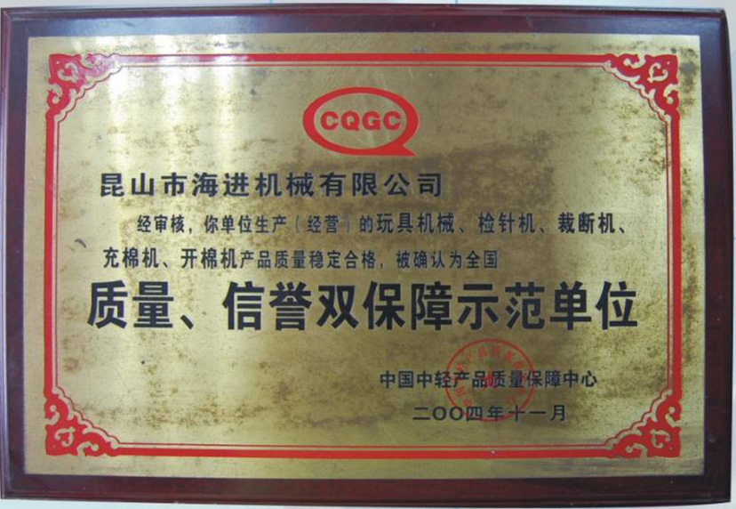 質(zhì)量、信譽(yù)雙保障示范單位